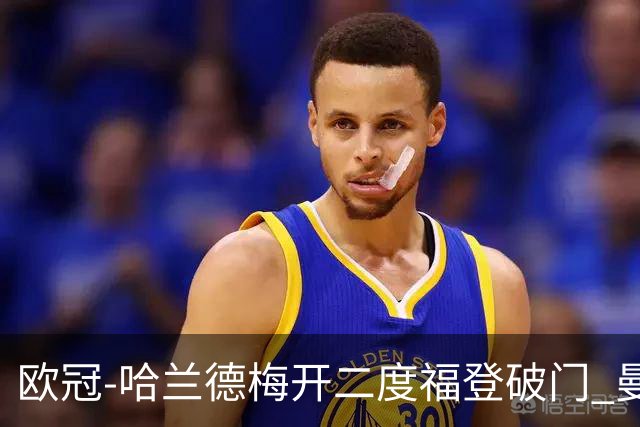 欧冠-哈兰德梅开二度福登破门 曼城5-0布拉格