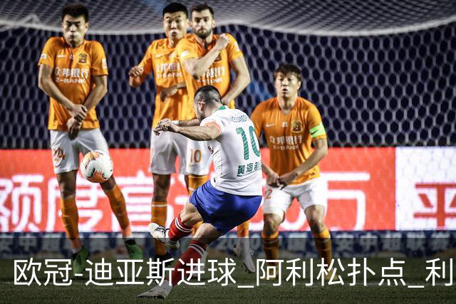 欧冠-迪亚斯进球 阿利松扑点 利物浦1-4那不勒斯