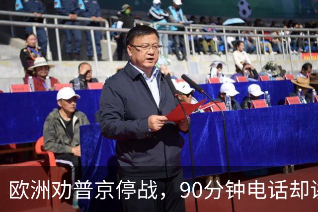 欧洲劝普京停战，90分钟电话却讲起千年历史：整个顿巴斯必须归俄方控制？