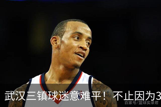 武汉三镇球迷意难平！不止因为3-5山东泰山，更多在于以下五点！