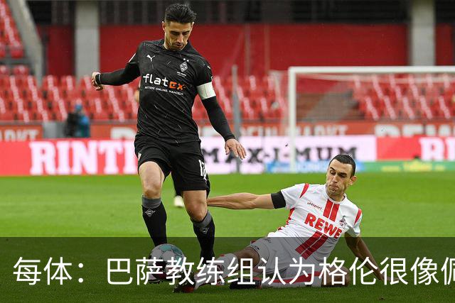 每体：巴萨教练组认为格伦很像佩德里，他有望进国家德比名单