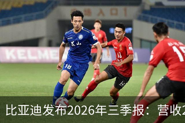 比亚迪发布2026年三季报：营收2215亿元，净利润100亿元同比增长28%