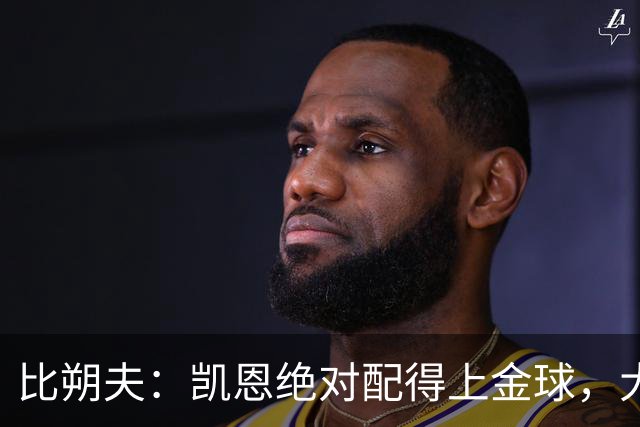 比朔夫：凯恩绝对配得上金球，大家都为他感到高兴