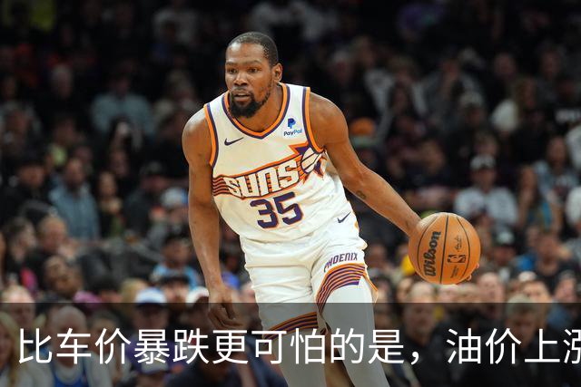 比车价暴跌更可怕的是，油价上涨到连县城的居民都开始抛弃油车了