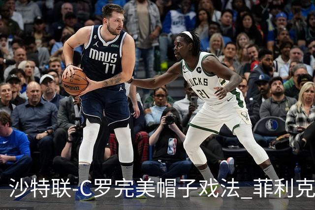 沙特联-C罗完美帽子戏法 菲利克斯助攻大四喜胜利5-3