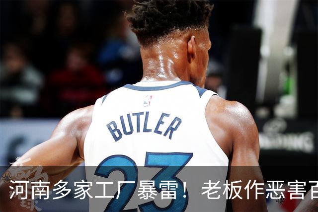 河南多家工厂暴雷！老板作恶害百姓，还撂狠话，谁拿他们都没办法