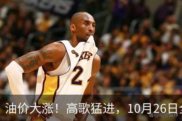 油价大涨！高歌猛进，10月26日全国92,95汽油“预涨345元/吨”，第“14次”上涨接近2026年“最大上涨”，下次10月29日调价，显著上涨中