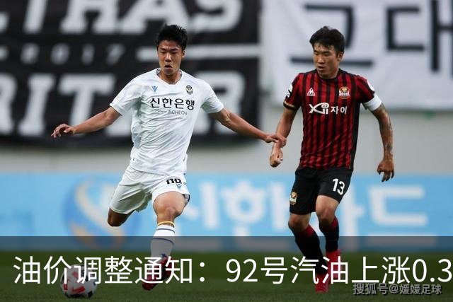 油价调整通知：92号汽油上涨0.3元/升