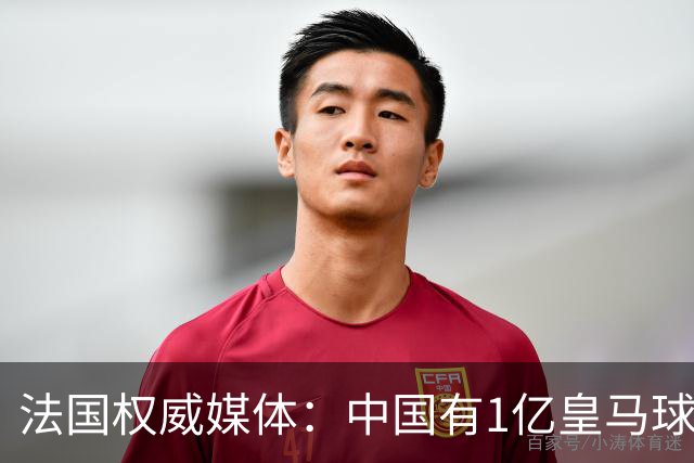 法国权威媒体：中国有1亿皇马球迷，皇马被迫道歉是因为怕没钱赚