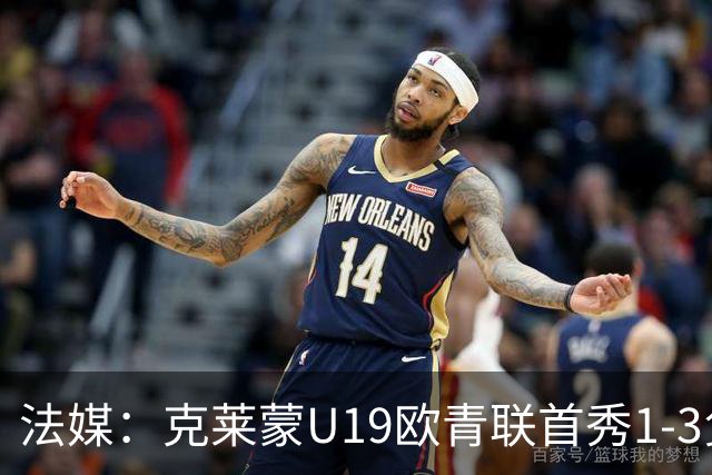 法媒：克莱蒙U19欧青联首秀1-3负华沙莱吉亚