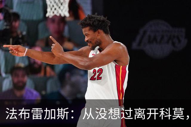 法布雷加斯：从没想过离开科莫，一想这事可能就到头了