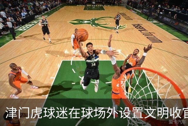 津门虎球迷在球场外设置文明收官照片打卡墙，共同留下美好回忆