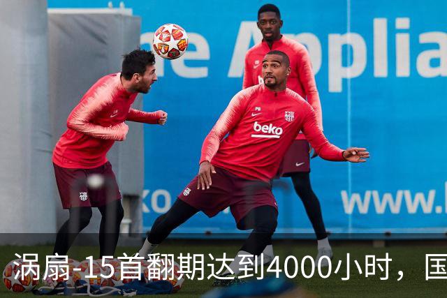 涡扇-15首翻期达到4000小时，国产航空发动机进步有多大？