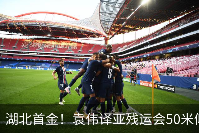 湖北首金！袁伟译亚残运会50米仰泳破赛会纪录夺冠，湖北省政府致电祝贺