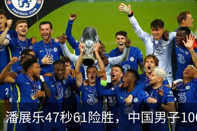 潘展乐47秒61险胜，中国男子100自第二人为何迟迟破不了48秒？