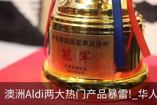 澳洲Aldi两大热门产品暴雷! 华人常买, 千万别吃了!