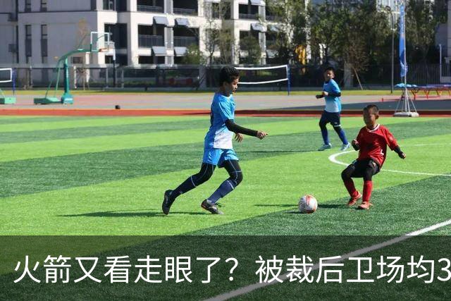 火箭又看走眼了？被裁后卫场均34.7分拿西部周最佳！但真相不简单