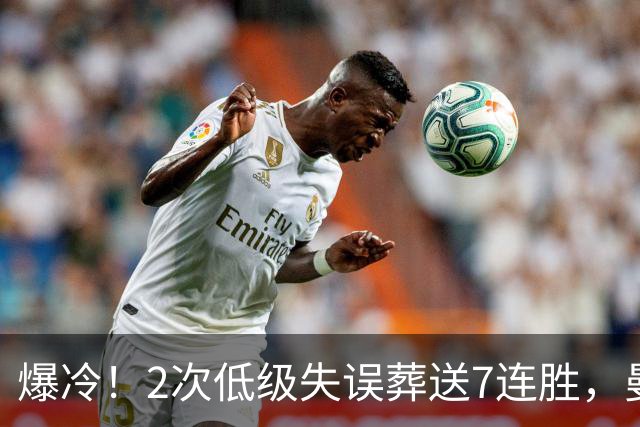 爆冷！2次低级失误葬送7连胜，曼城榜首金身就此被维拉撕碎