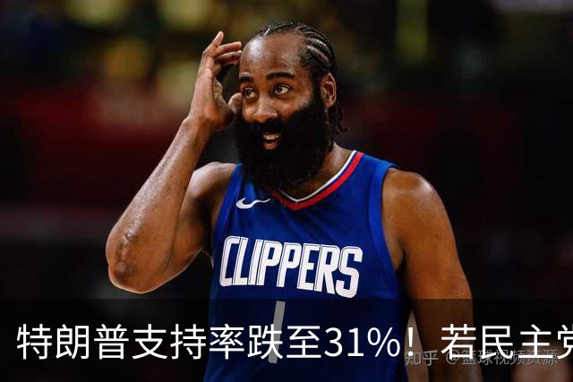 特朗普支持率跌至31%！若民主党中期赢下中期选举，中国会艰难？