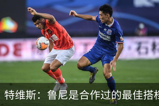 特维斯：鲁尼是合作过的最佳搭档，我们俩和C罗进球靠自己