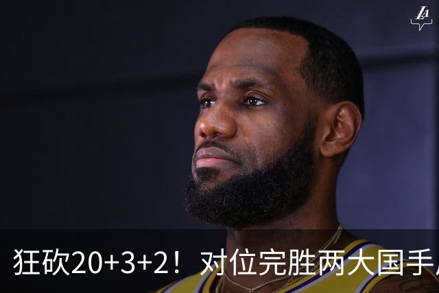 狂砍20+3+2！对位完胜两大国手后卫，郭士强为啥不让他进国家队？