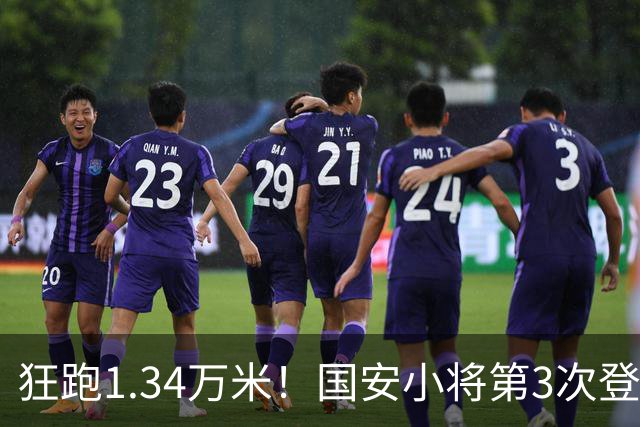 狂跑1.34万米！国安小将第3次登顶跑动榜，让3追4全靠这股拼劲