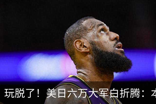 玩脱了！美日六万大军白折腾：本想吓中国，结果给解放军送了大礼