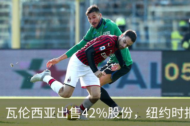 瓦伦西亚出售42%股份，纽约时报点出俱乐部的三大吸引力