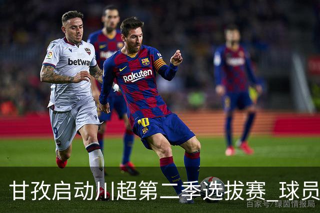 甘孜启动川超第二季选拔赛 球员竞逐州队参赛席