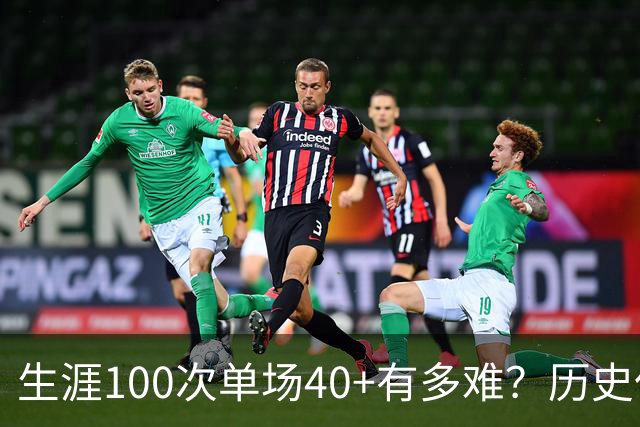 生涯100次单场40+有多难？历史仅4人达成，现役仅剩1人，詹姆斯都未曾达到