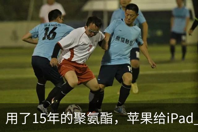 用了15年的聚氨酯，苹果给iPad mini换成了编织布