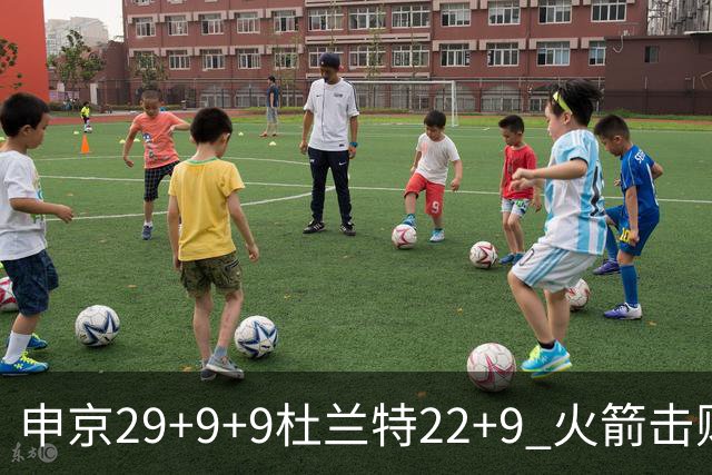 申京29+9+9杜兰特22+9 火箭击败老鹰4连胜