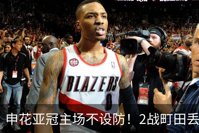 申花亚冠主场不设防！2战町田丢3球，无解世界波，马镇挡不住