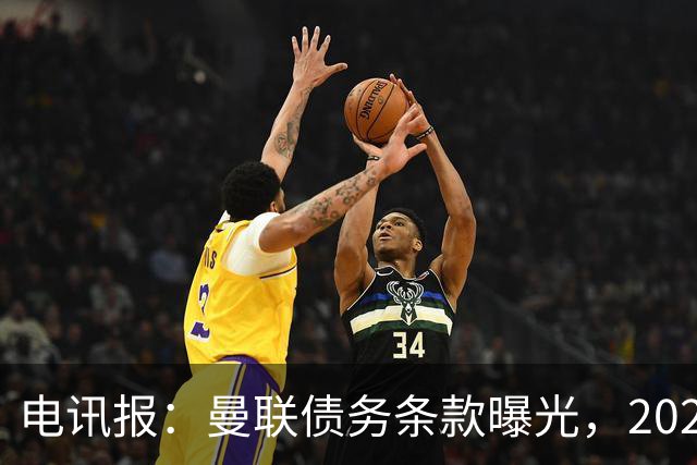 电讯报：曼联债务条款曝光，2029年或是拉特克利夫夺权窗口期
