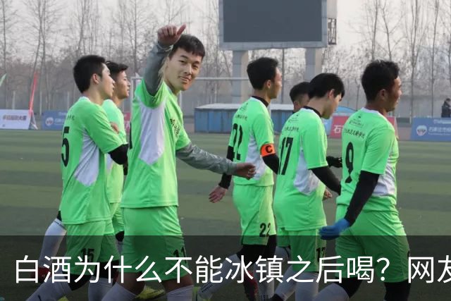 白酒为什么不能冰镇之后喝？网友：我试过，喝的时候很爽，后果很严重
