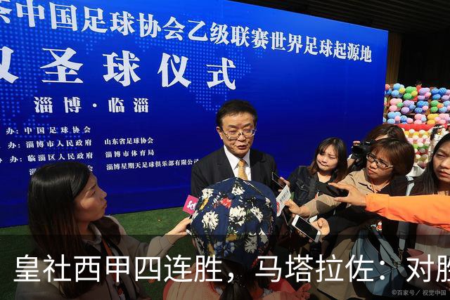 皇社西甲四连胜，马塔拉佐：对胜利感到高兴，本可以扩大比分