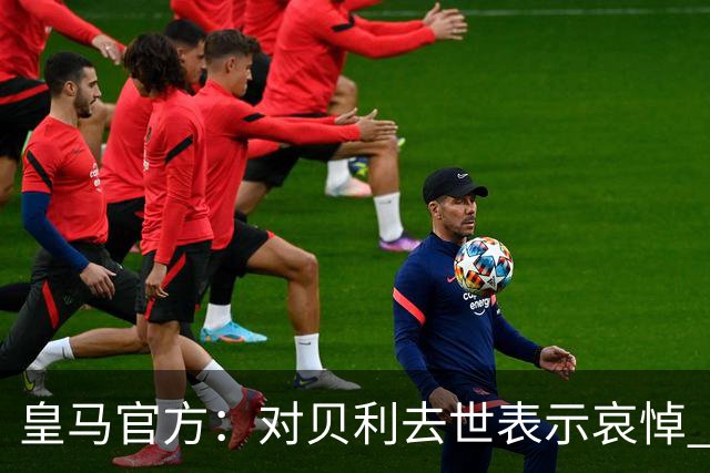 皇马官方：对贝利去世表示哀悼 他是最伟大球员之一