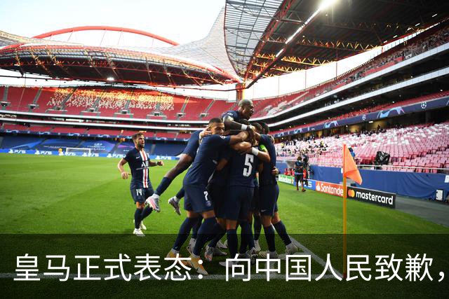 皇马正式表态：向中国人民致歉，球迷不买账：已经晚了