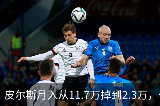 皮尔斯月入从11.7万掉到2.3万，付不出抚养费