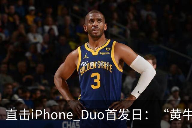 直击iPhone Duo首发日：“黄牛”扎堆，但溢价缩水