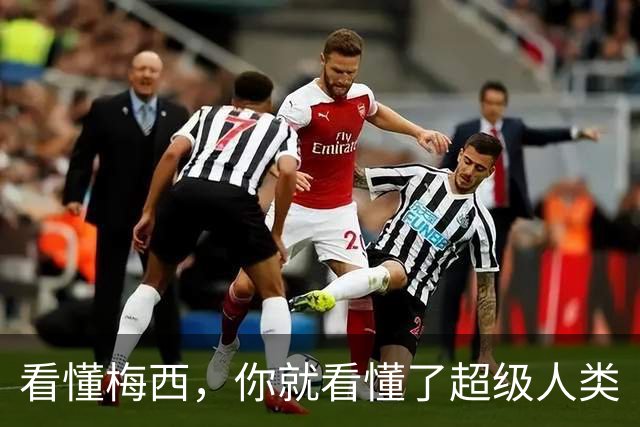 看懂梅西，你就看懂了超级人类