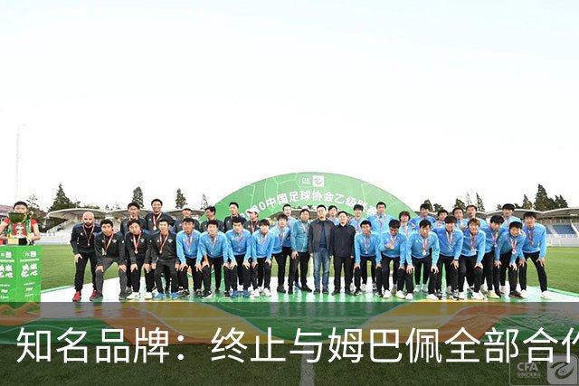 知名品牌：终止与姆巴佩全部合作