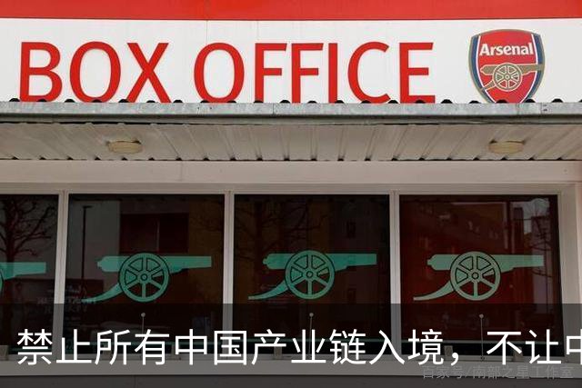 禁止所有中国产业链入境，不让中欧交往，这个国家比美国还要嚣张