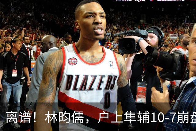 离谱！林昀儒，户上隼辅10-7崩盘！王艺迪，陈幸同稳杀晋级太绝