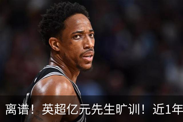 离谱！英超亿元先生旷训！近1年0进球