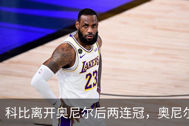 科比离开奥尼尔后两连冠，奥尼尔离开科比只拿一冠：OK组合，到底谁更离不开谁？