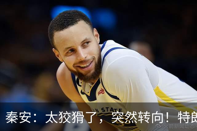 秦安：太狡猾了，突然转向！特朗普支持内塔尼亚胡，很可能是让以色列再次打击伊朗，要高度警惕！