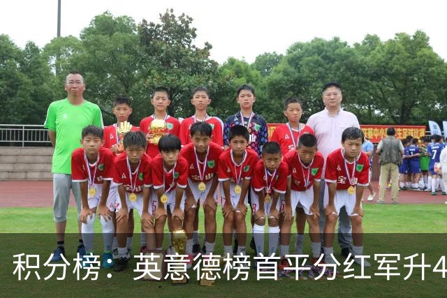 积分榜：英意德榜首平分红军升4曼联16 皇马差巴萨3分