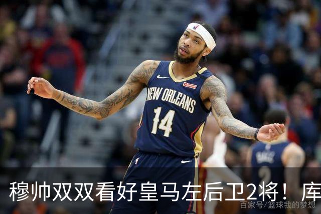 穆帅双双看好皇马左后卫2将！库库雷利亚与卡雷拉斯良性竞争