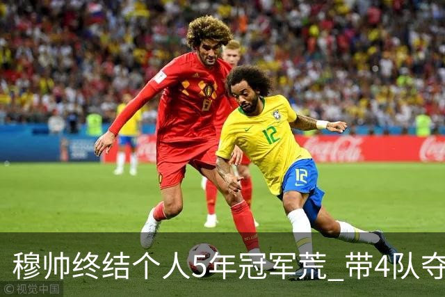 穆帅终结个人5年冠军荒 带4队夺欧战冠军创纪录
